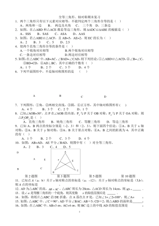 全等三角形、轴对称综合测试题