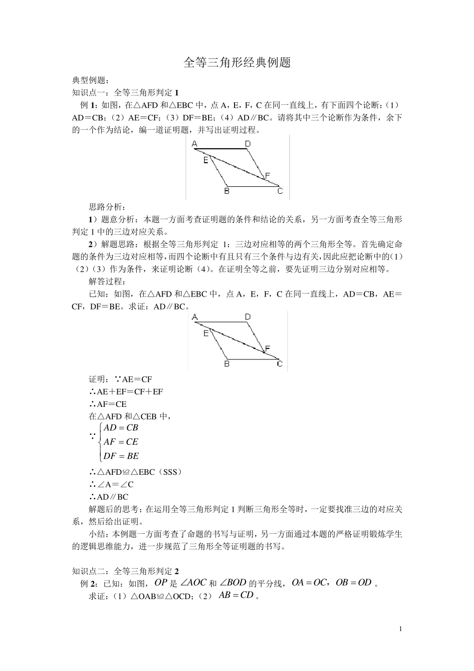 全等三角形三种证明方法经典例题_第1页