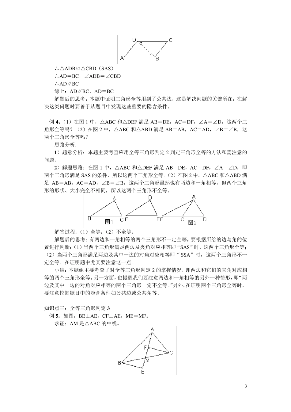 全等三角形三种证明方法经典例题_第3页