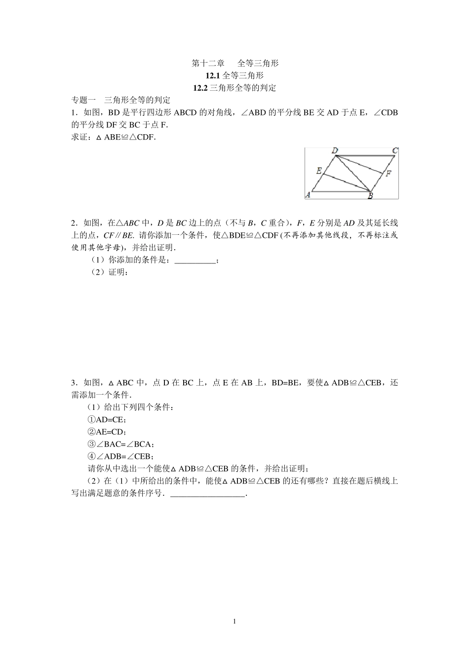 全等三角形三角形全等的判定测试题_第1页