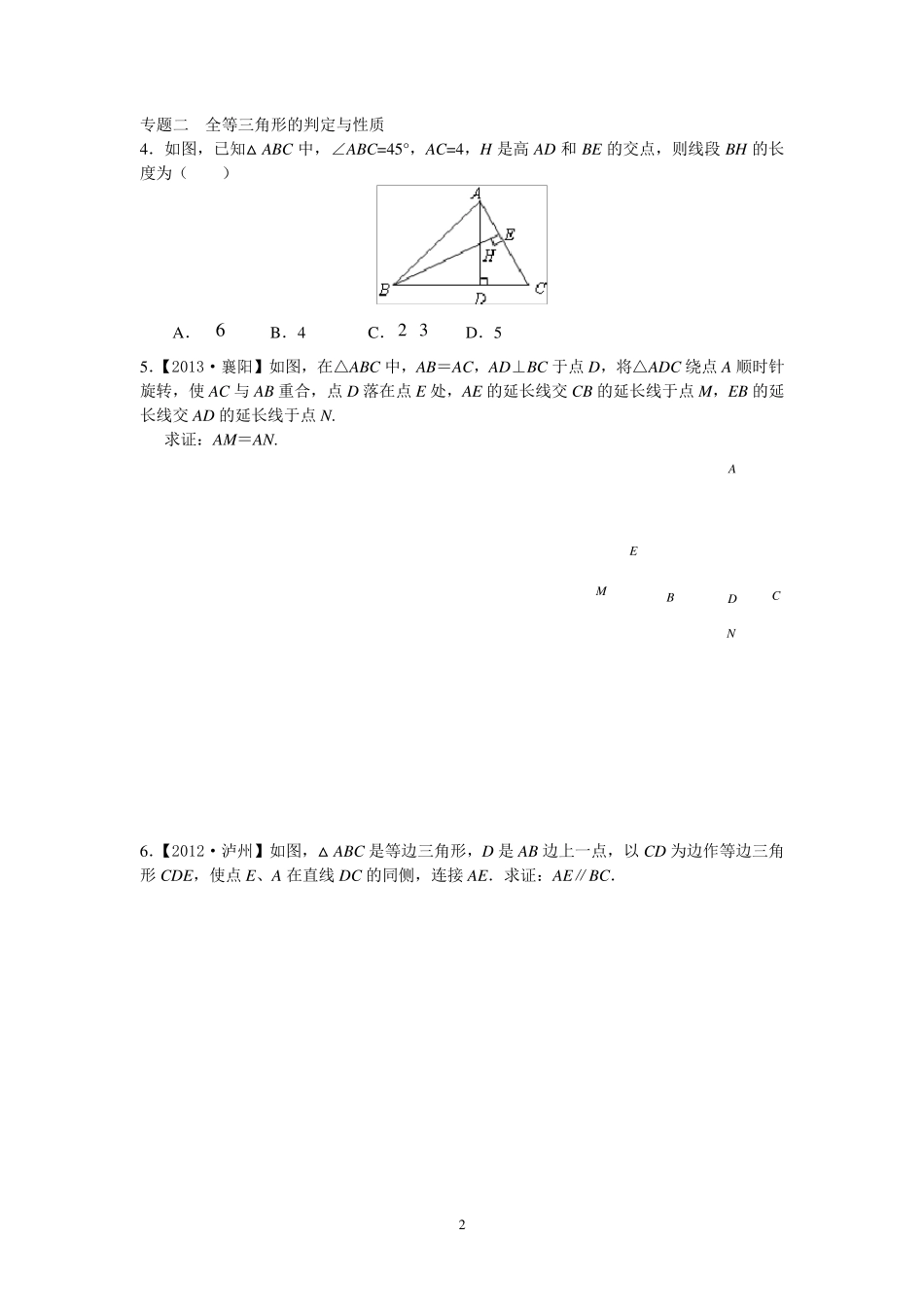 全等三角形三角形全等的判定测试题_第2页