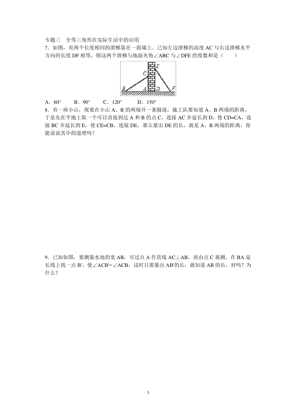 全等三角形三角形全等的判定测试题_第3页