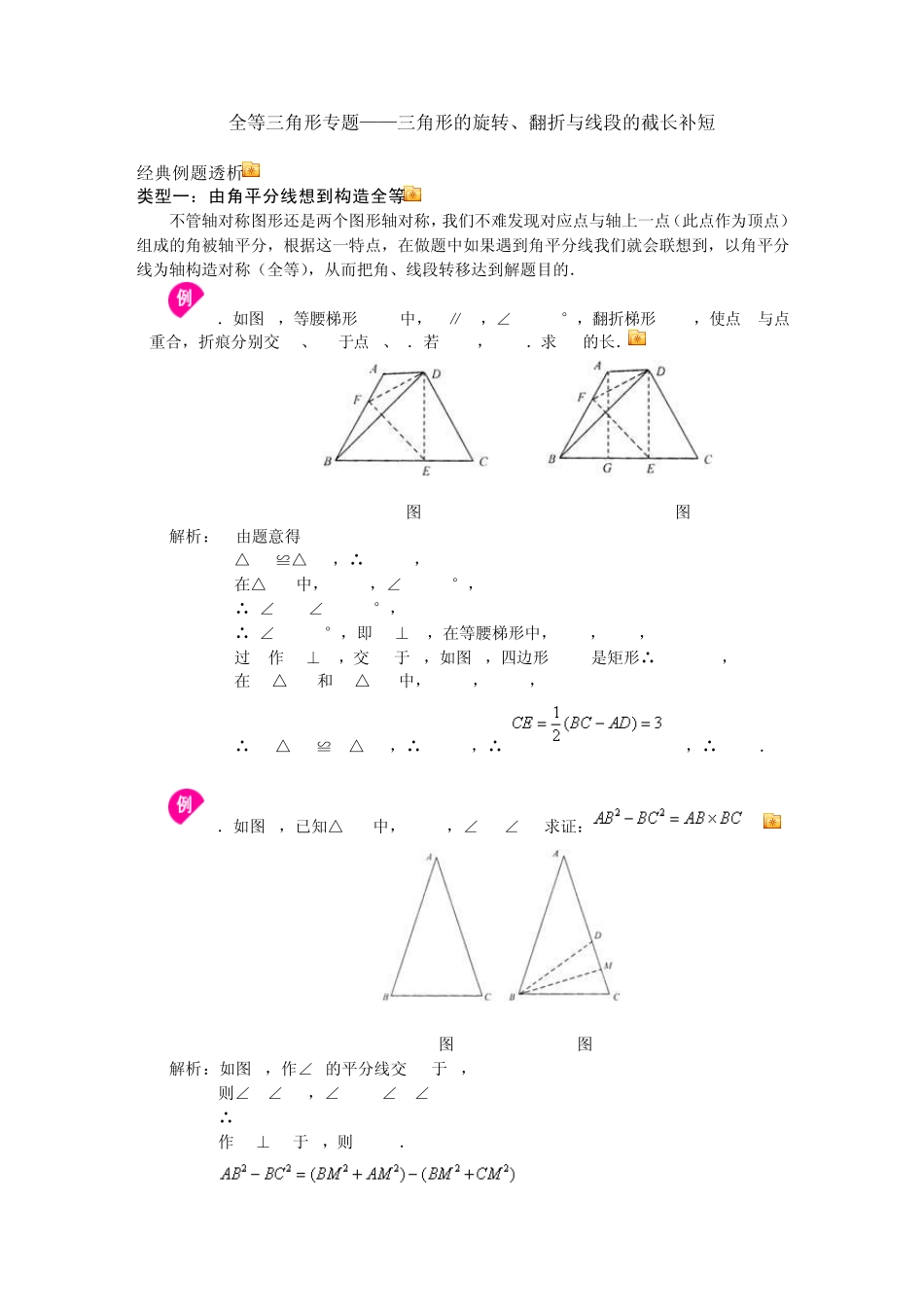 全等三角形专题——三角形的旋转、翻折与线段的截长补短_第1页