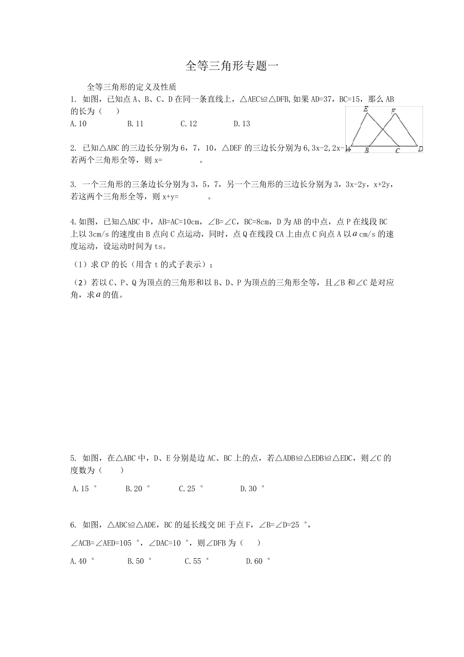 全等三角形专题一_第1页