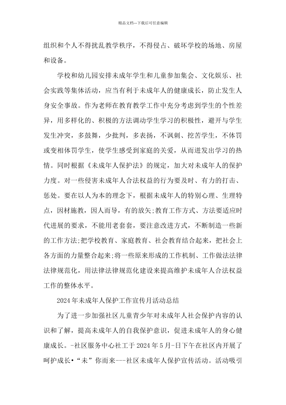 2024年未成年人保护工作宣传月活动总结_第2页