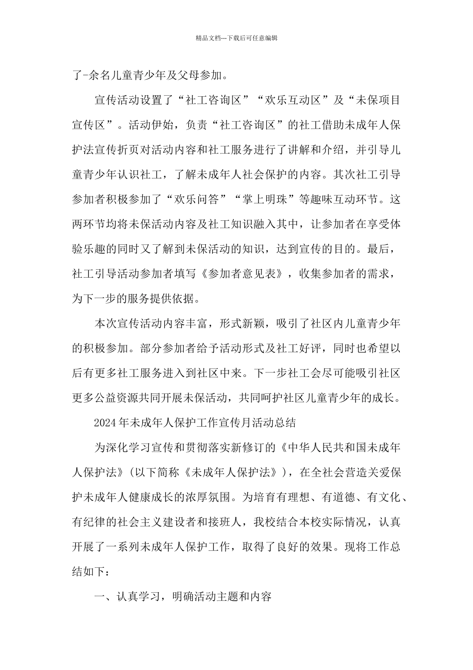 2024年未成年人保护工作宣传月活动总结_第3页