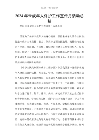 2024年未成年人保护工作宣传月活动总结