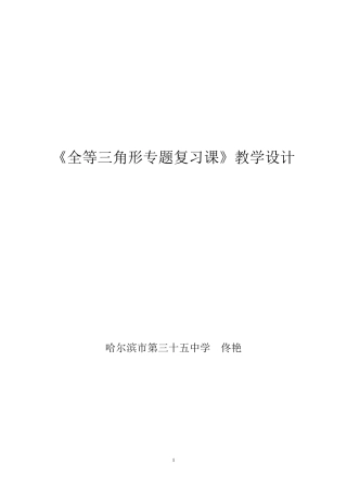 全等三角形专题复习教学设计
