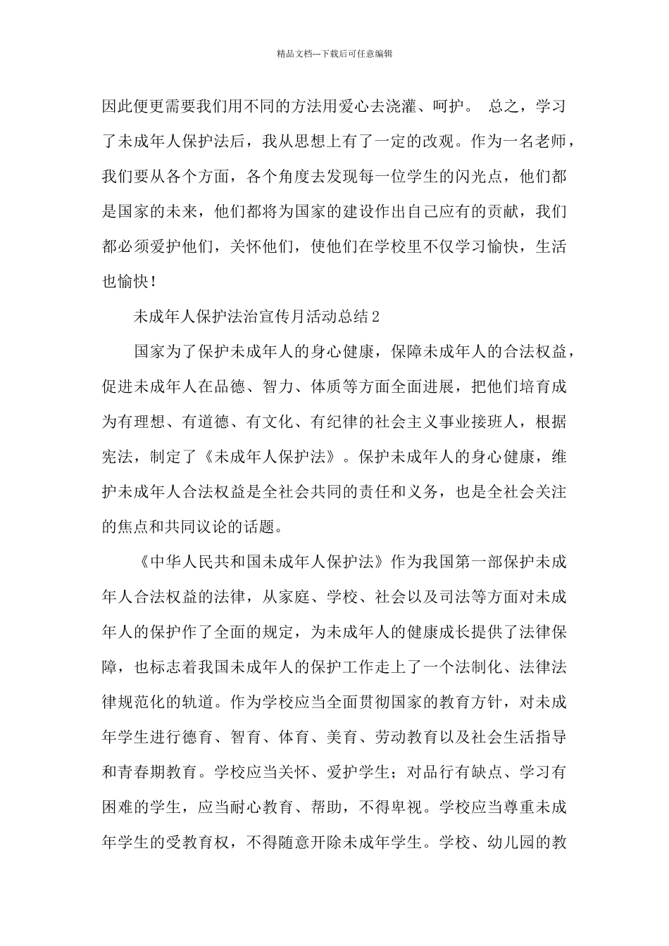 2024年未成年人保护法治宣传月活动总结3篇_第2页