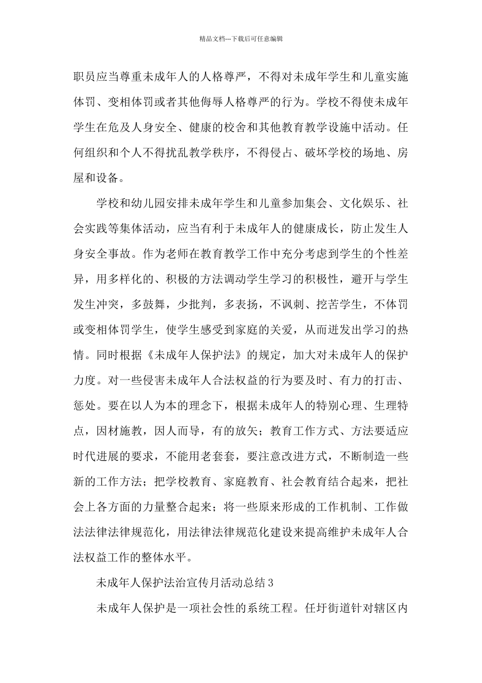 2024年未成年人保护法治宣传月活动总结3篇_第3页