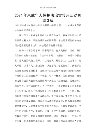 2024年未成年人保护法治宣传月活动总结3篇