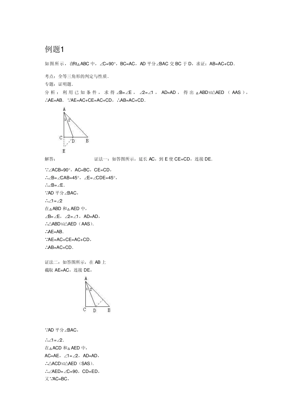 全等三角形之截长补短法_第1页