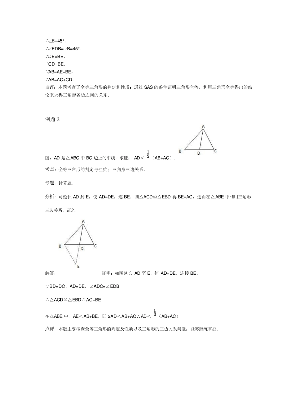全等三角形之截长补短法_第2页