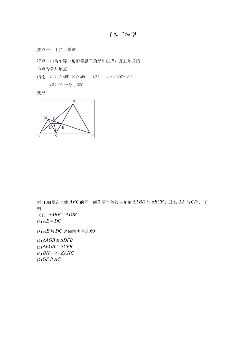 全等三角形之手拉手模型、倍长中线截长补短法(西城专用)_第1页