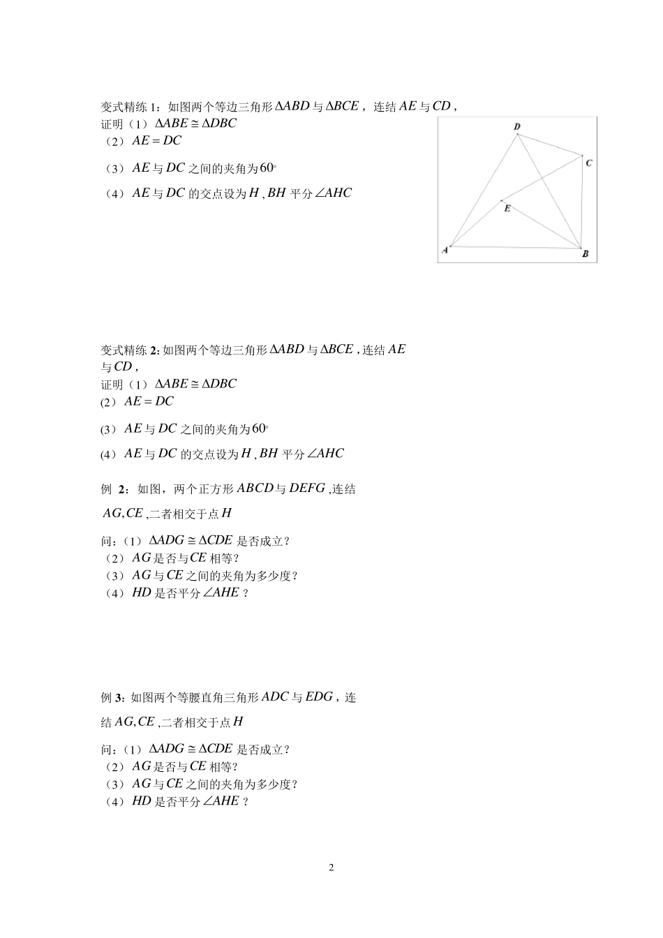 全等三角形之手拉手模型、倍长中线截长补短法(西城专用)_第2页
