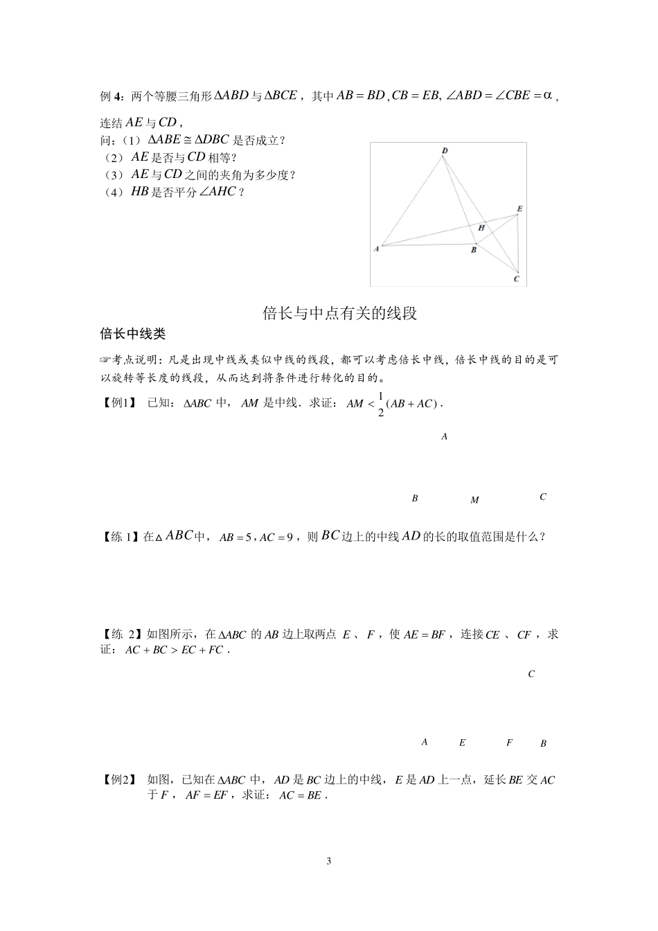 全等三角形之手拉手模型、倍长中线截长补短法(西城专用)_第3页