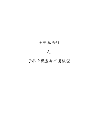 全等三角形之手拉手模型与半角模型