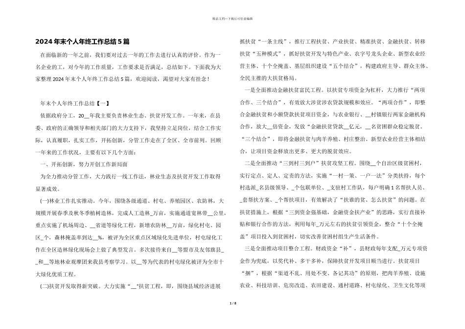 2024年末个人年终工作总结5篇_第1页
