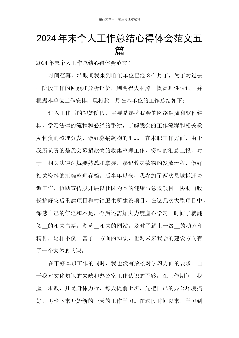 2024年末个人工作总结心得体会范文五篇_第1页