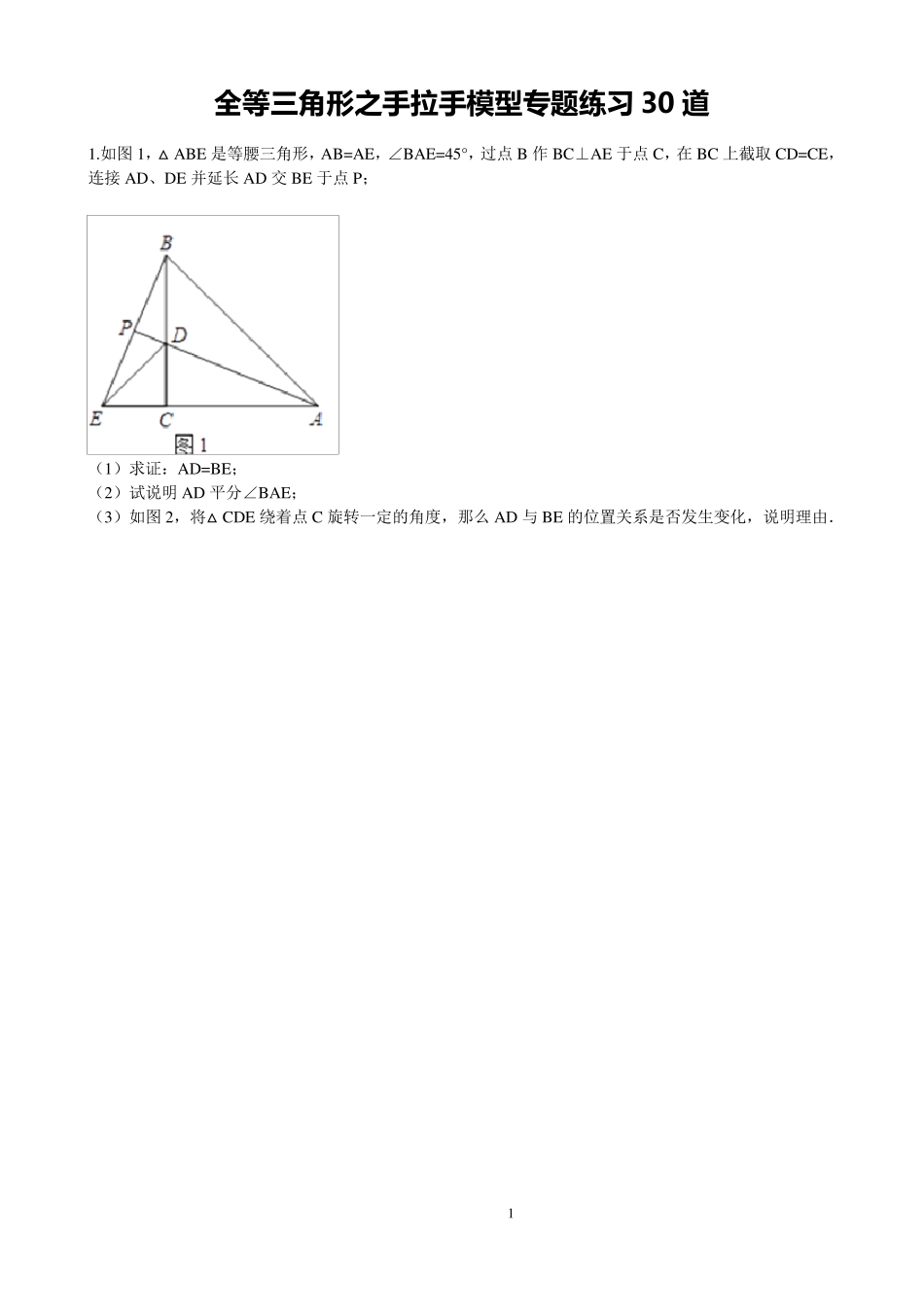全等三角形之手拉手模型专题练习_第1页