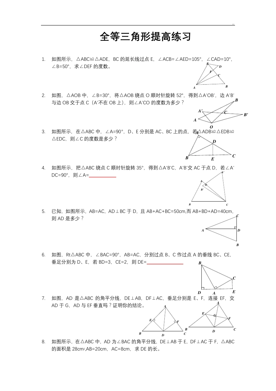 全等三角形习题_第1页