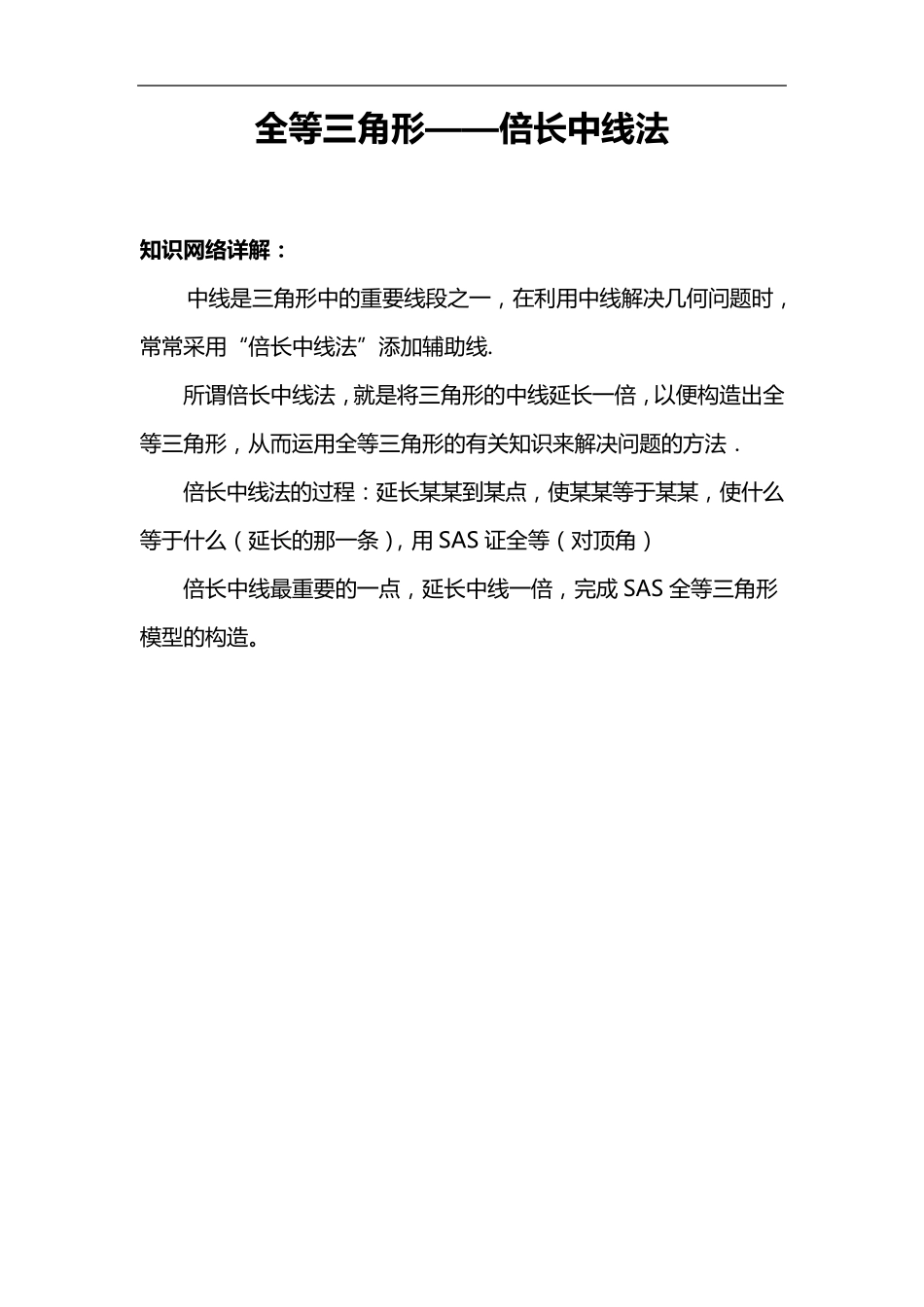 全等三角形倍长中线法_第1页