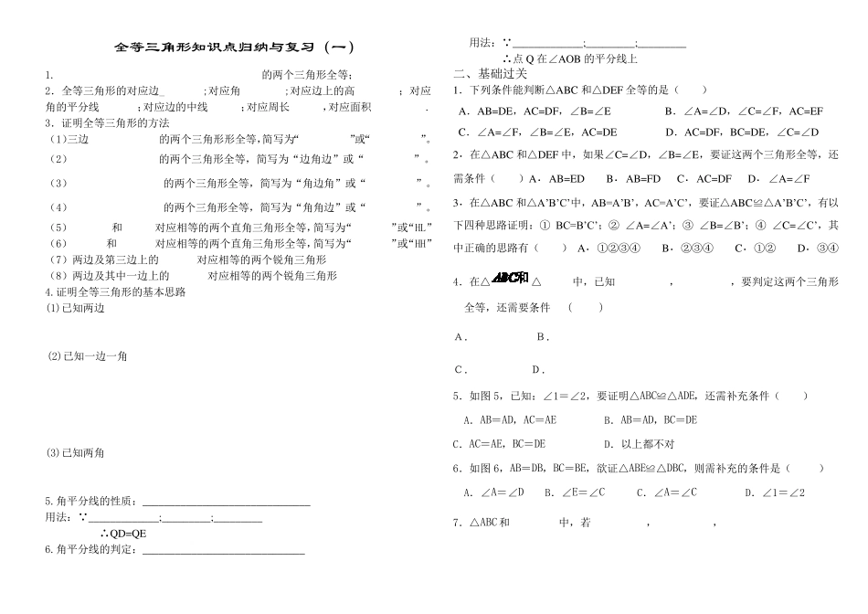 全等三角形全章知识点归纳与复习(习题)_第1页