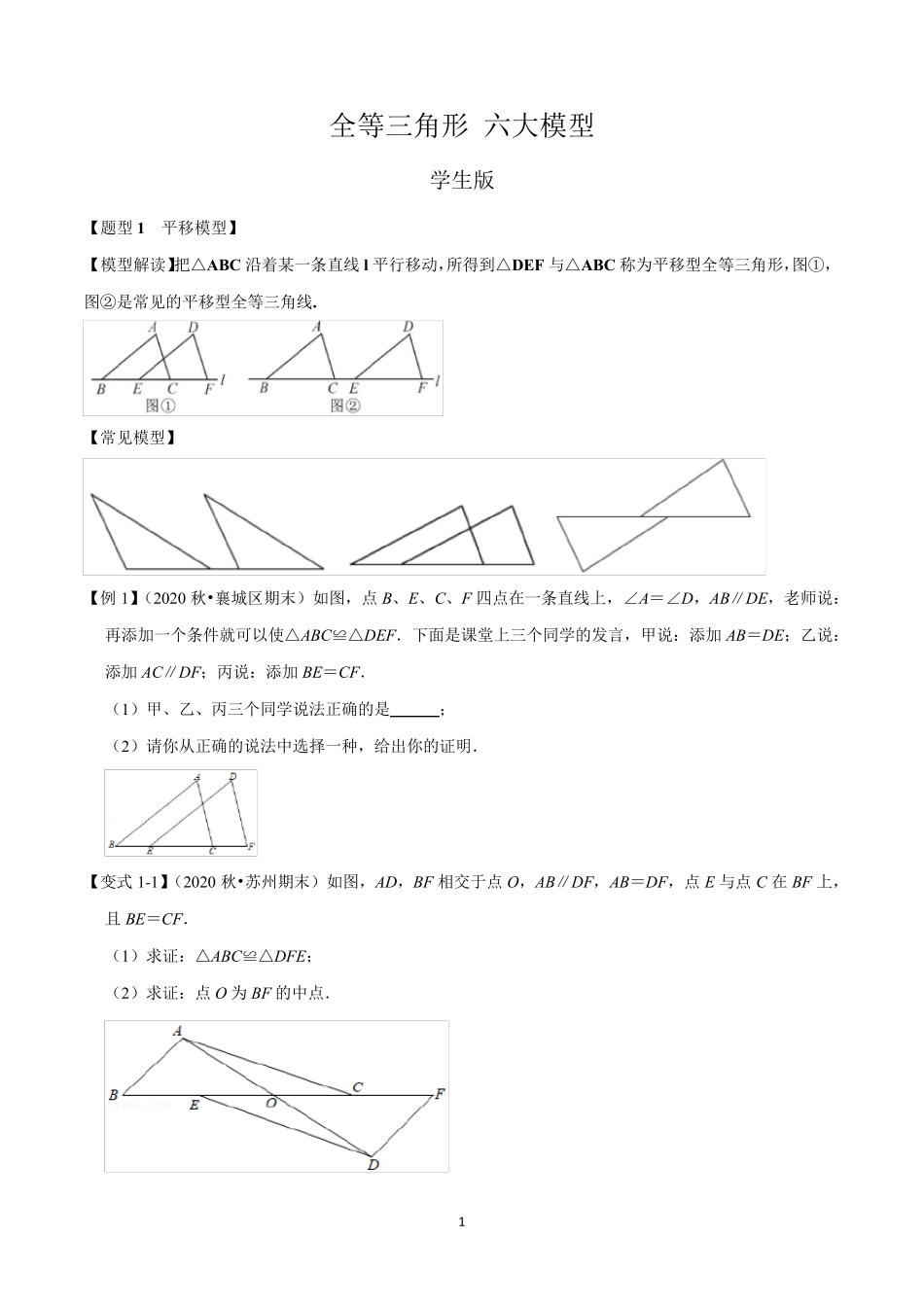 全等三角形六大模型_第1页
