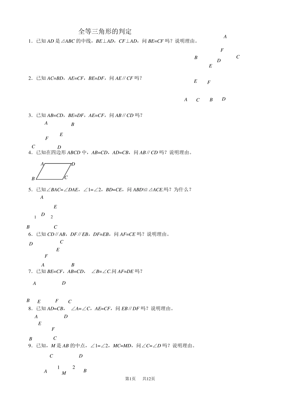 全等三角形判定(92道基础证明题)_第1页