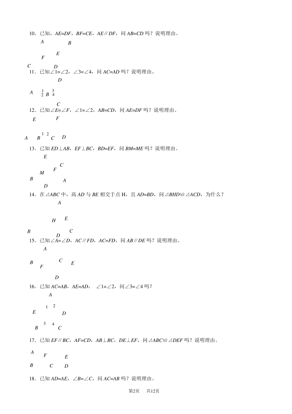 全等三角形判定(92道基础证明题)_第2页