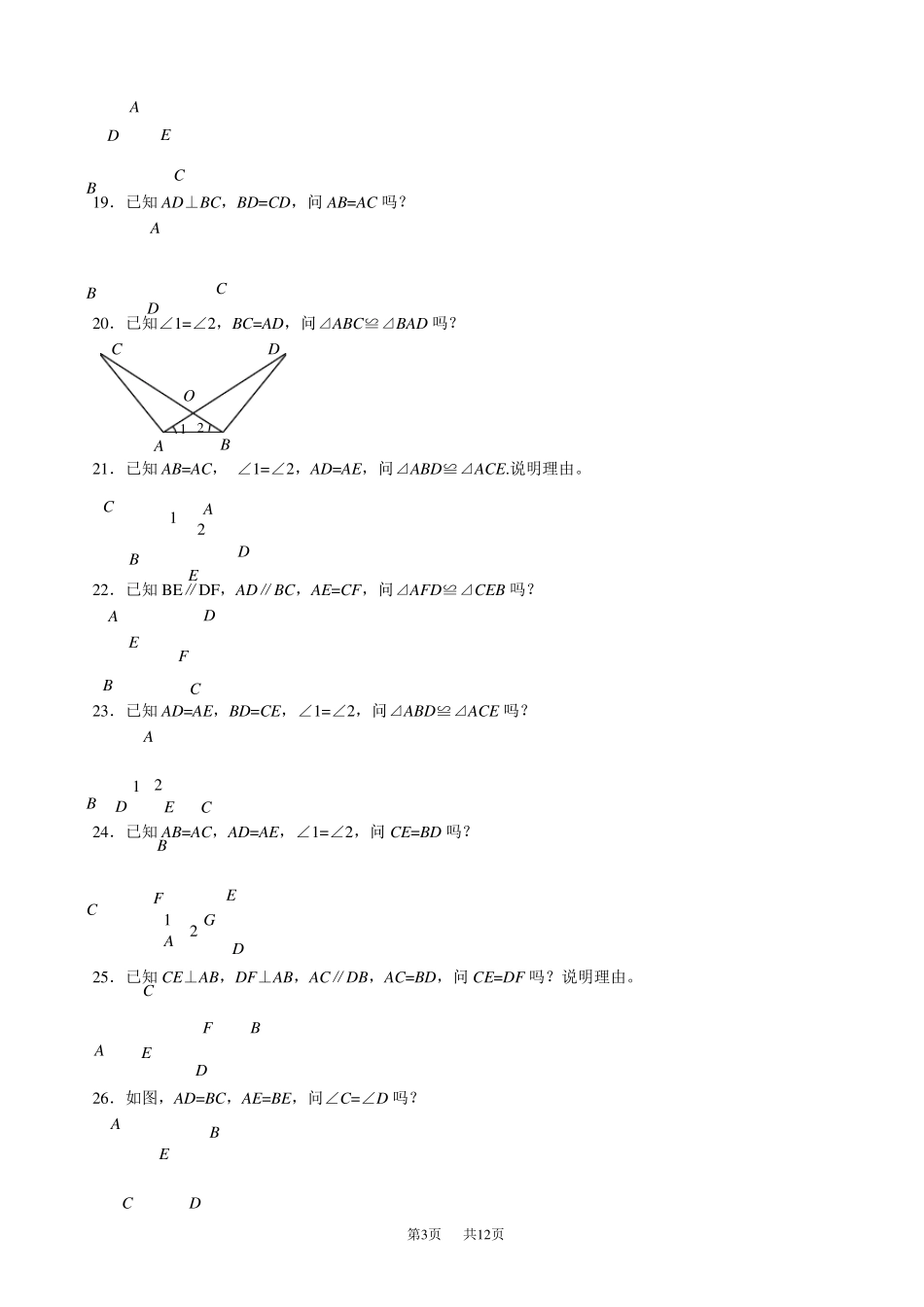 全等三角形判定(92道基础证明题)_第3页