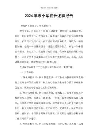 2024年末小学校长述职报告