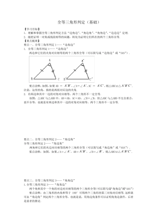 全等三角形判定(基础)知识讲解