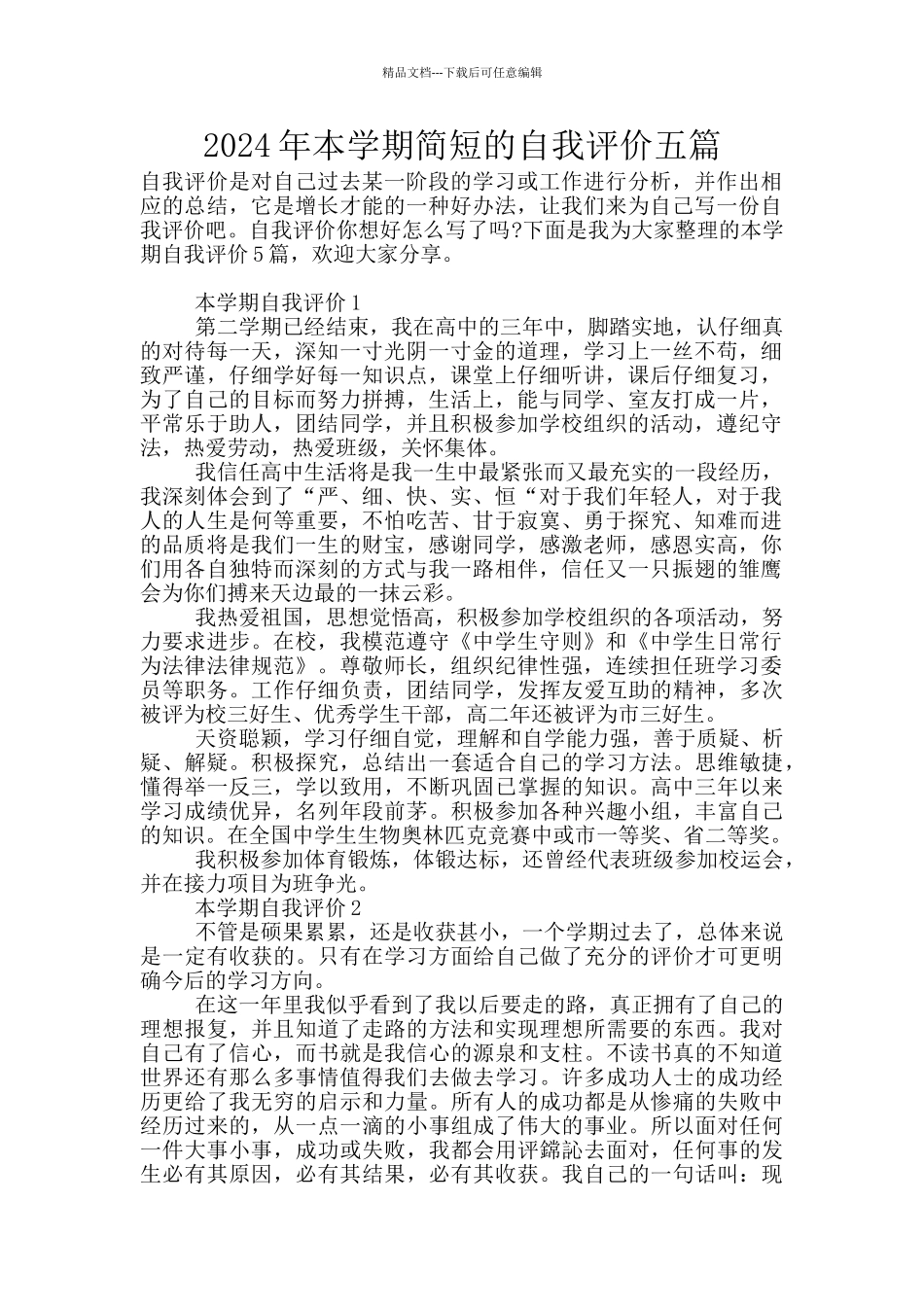 2024年本学期简短的自我评价五篇_第1页