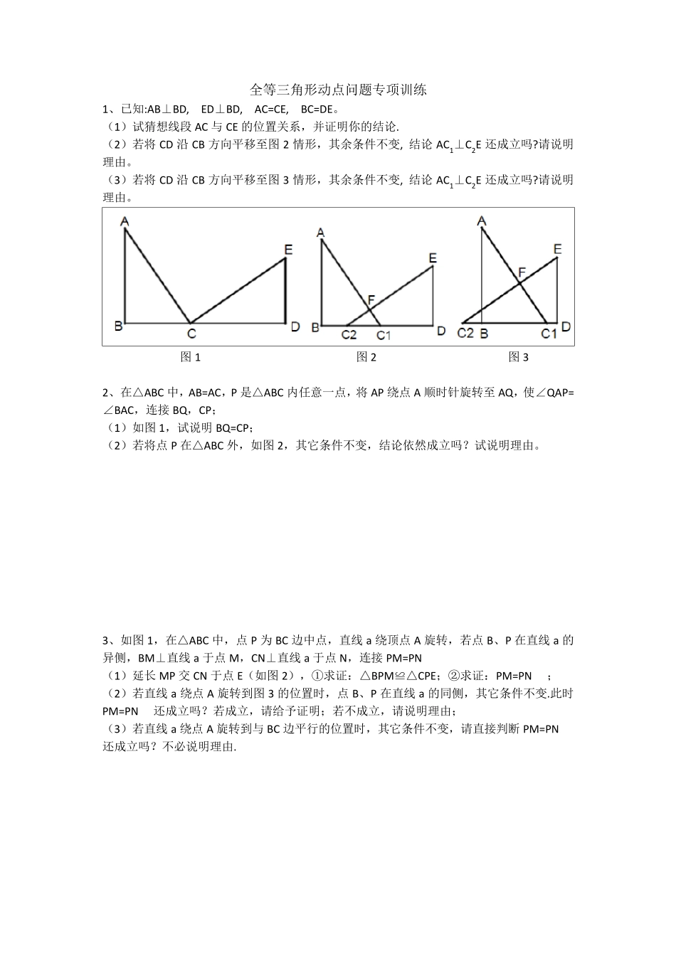 全等三角形动点问题_第1页