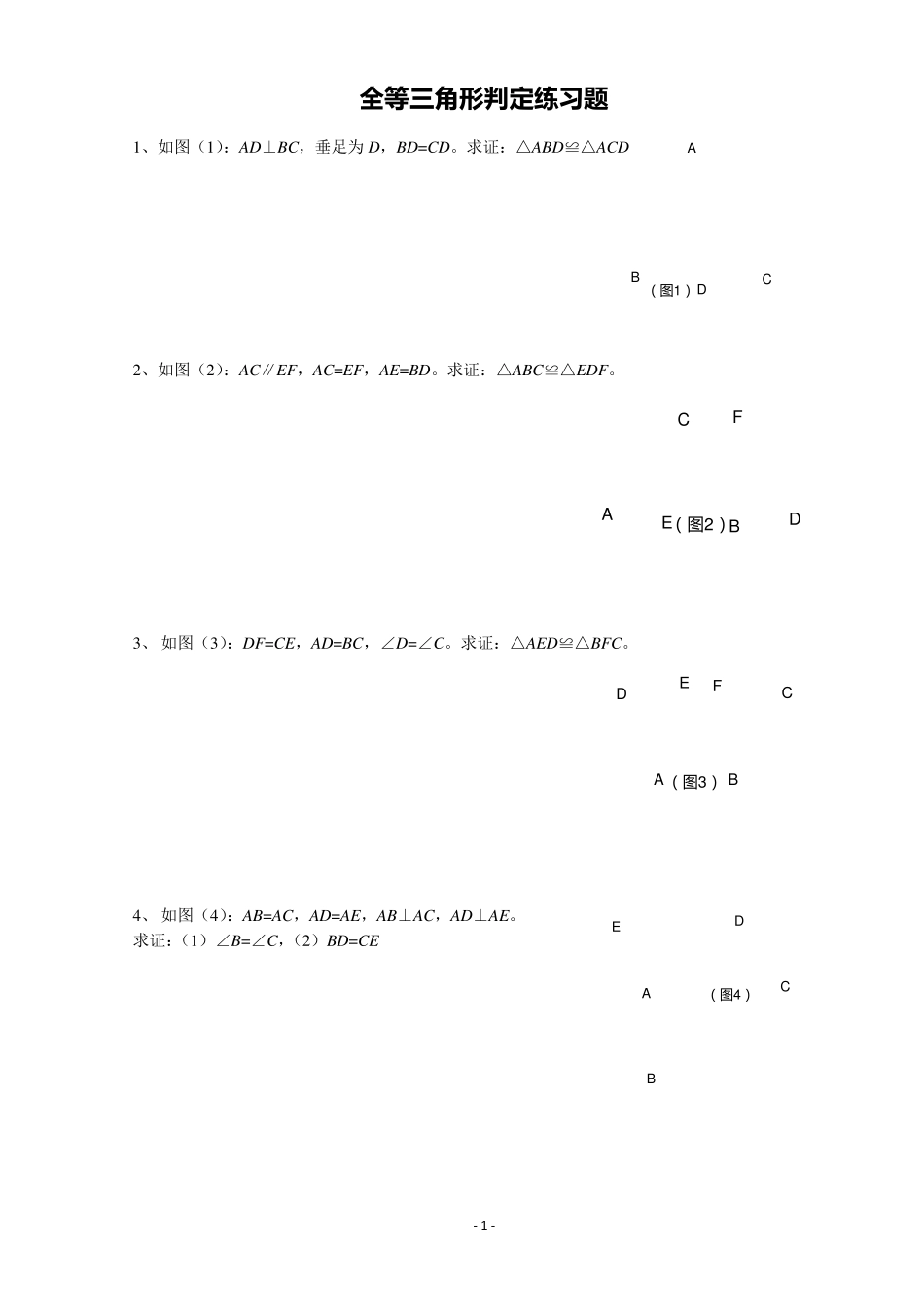 全等三角形判定综合练习题_第1页