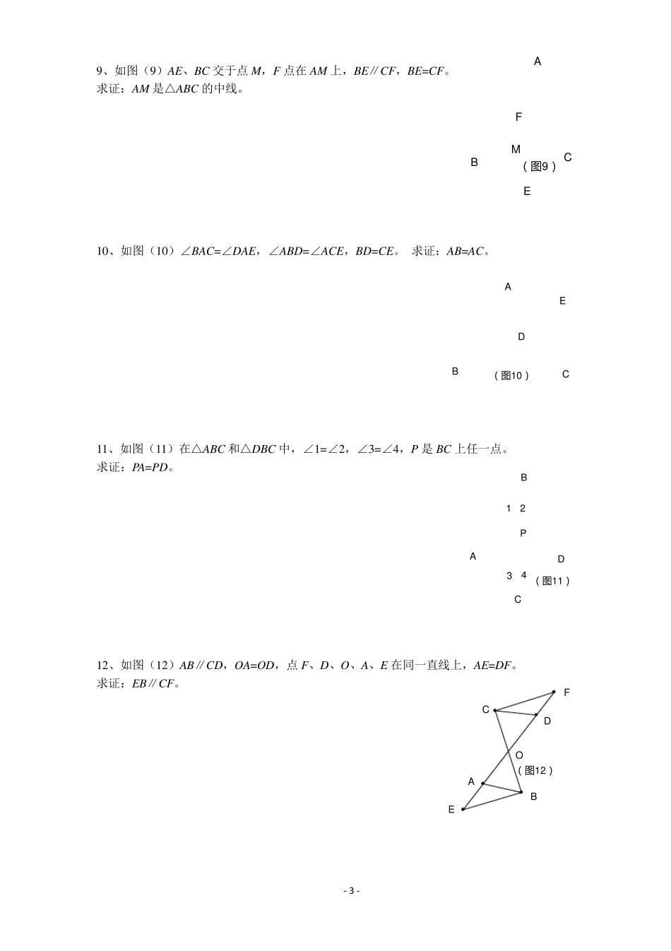 全等三角形判定综合练习题_第3页