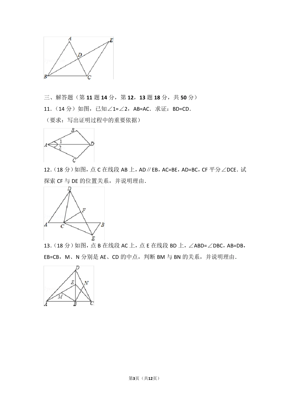 全等三角形单元测试卷_第3页