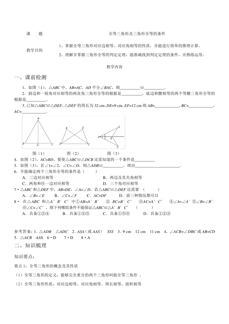 全等三角形及三角形全等的条件一对一辅导讲义_第1页