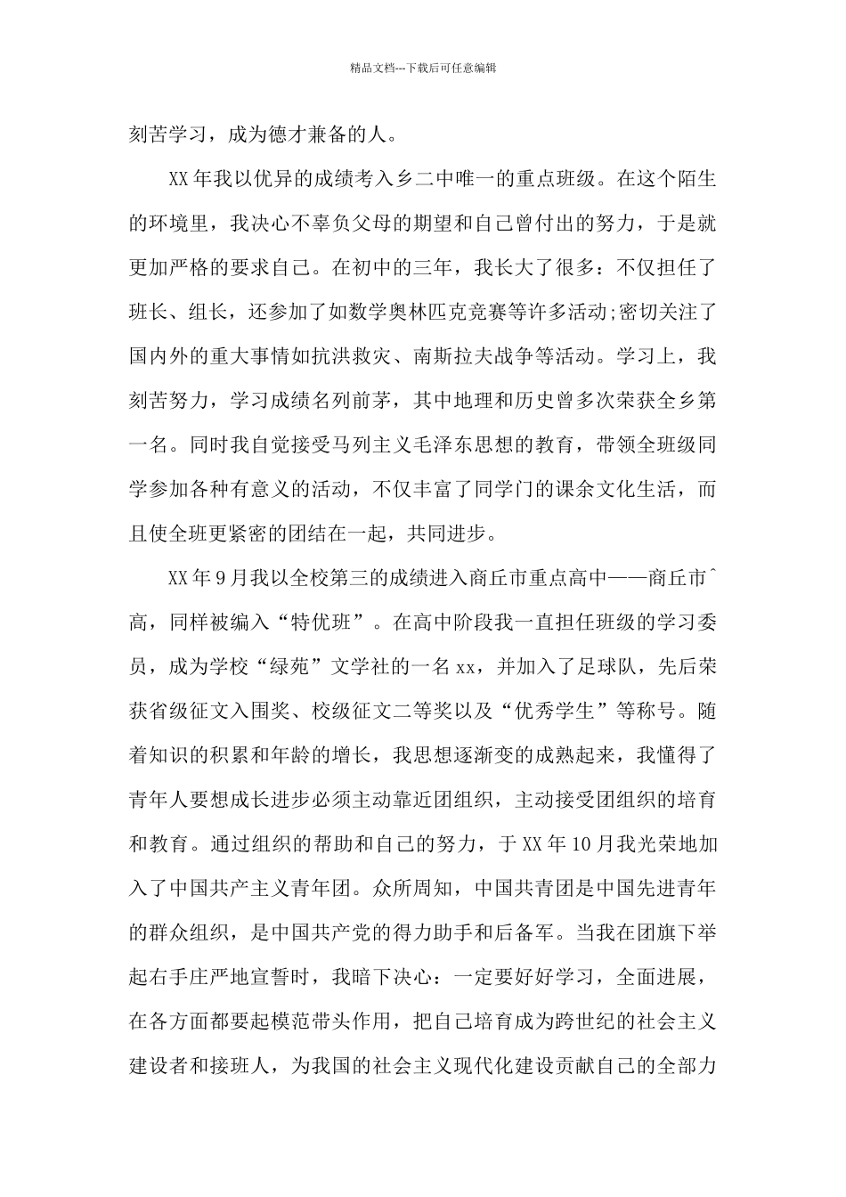 2024年本科大学生入党自传20XX字_第2页