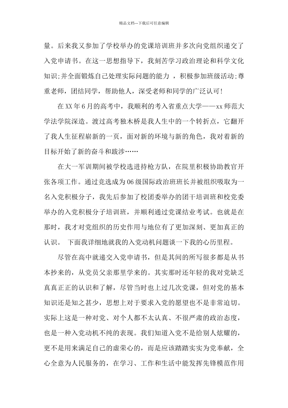 2024年本科大学生入党自传20XX字_第3页