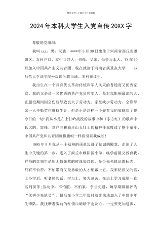 2024年本科大学生入党自传20XX字