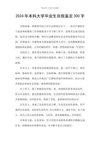 2024年本科大学毕业生自我鉴定300字