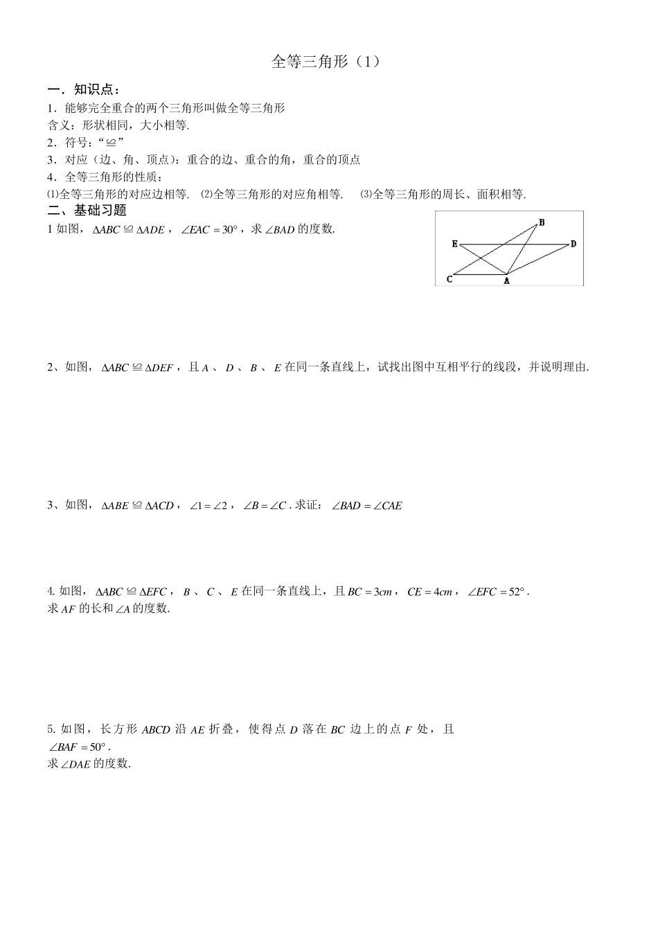 全等三角形及判定习题_第1页