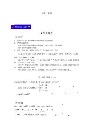 全等三角形及基本判定定理