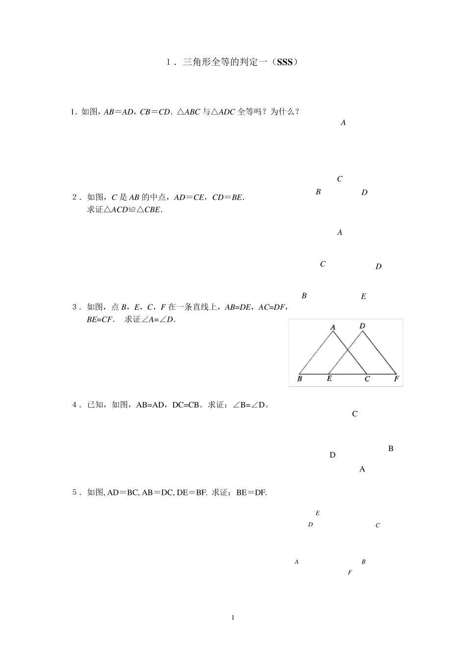 全等三角形各种判定_第1页