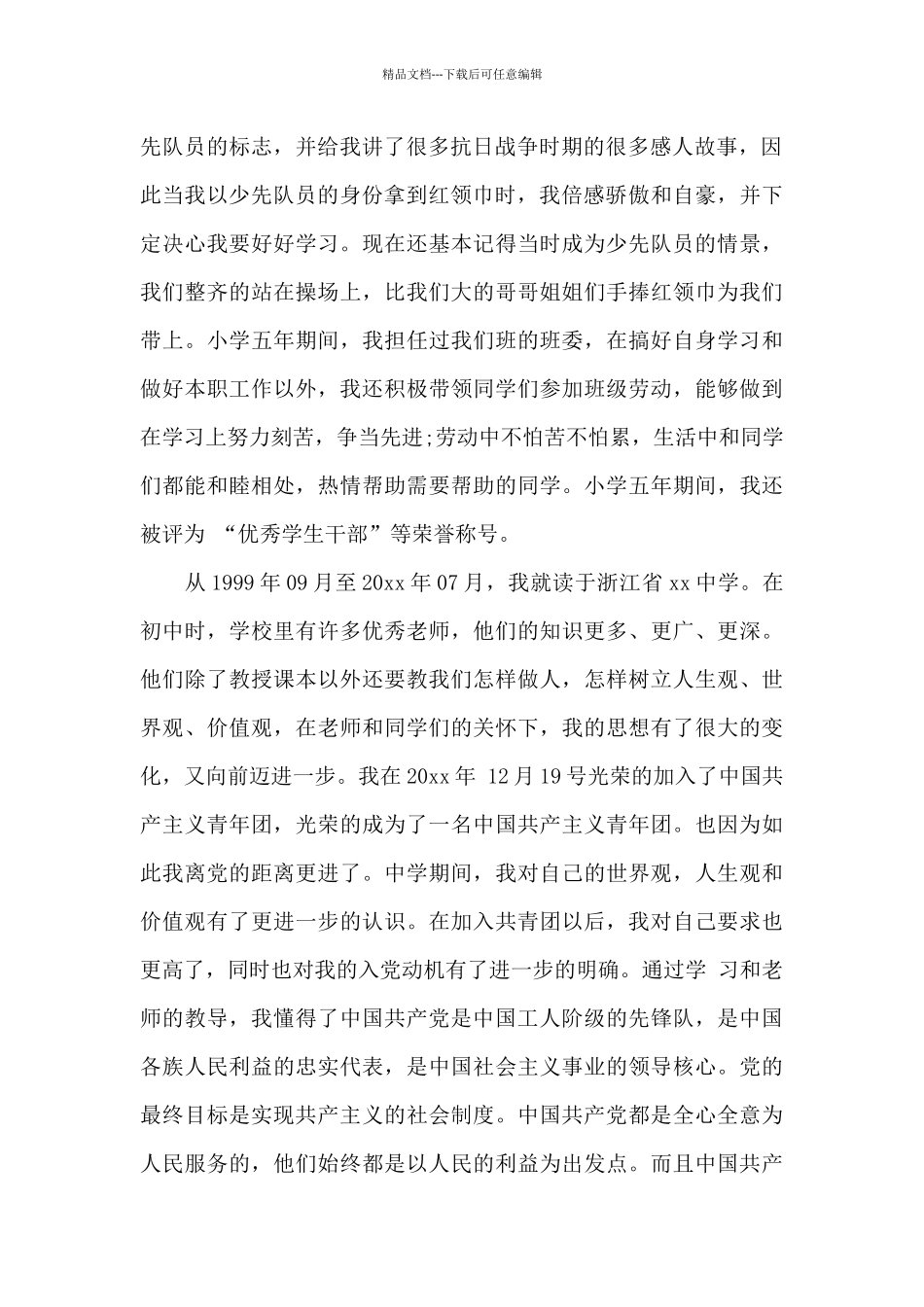 2024年本科大学生入党自传2500字_第2页