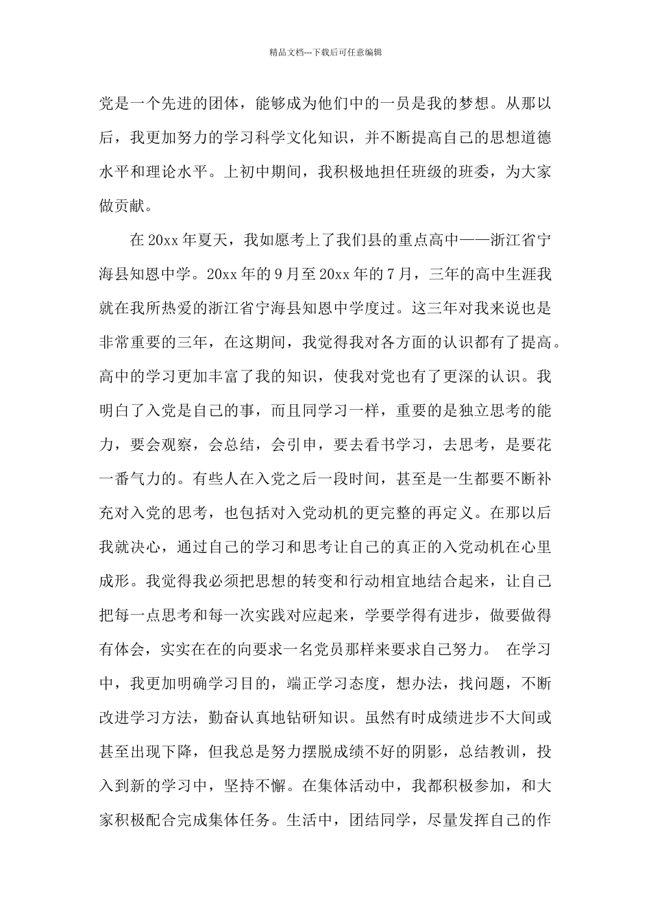 2024年本科大学生入党自传2500字_第3页