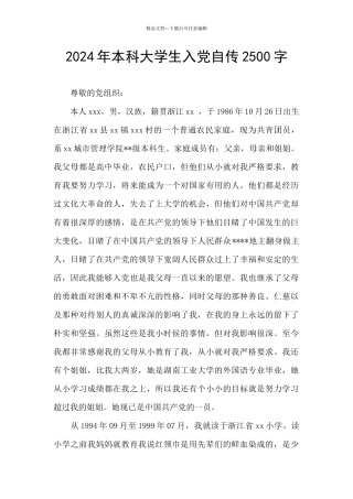 2024年本科大学生入党自传2500字