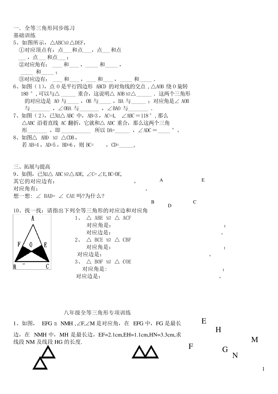全等三角形基础习题_第1页